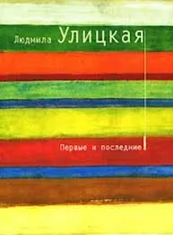 Первые и последние