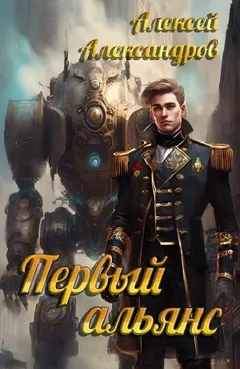Первый альянс