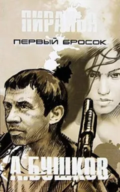 Первый Бросок