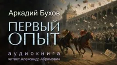 Первый опыт
