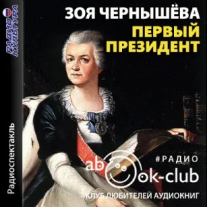 Первый президент (Дашкова)