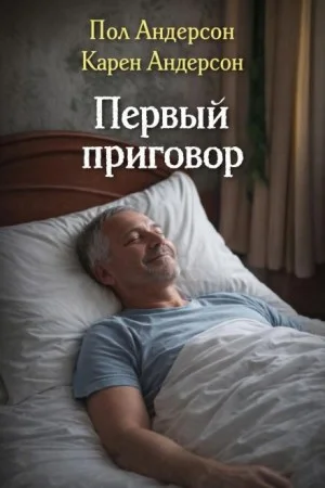 Первый приговор