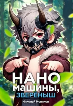 Первый среди карапузов. Книга 5. Наномашины, зверёныш!
