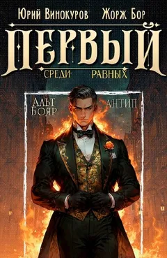 Первый среди равных 10