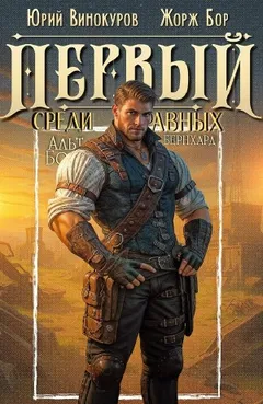 Первый среди равных 13