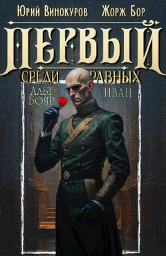 Первый среди равных 14