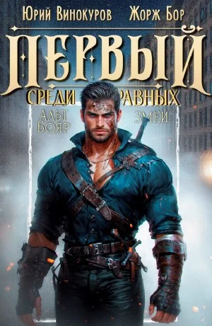 Первый среди равных 9