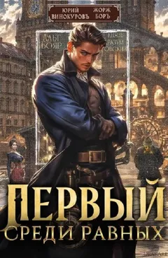 Первый среди Равных