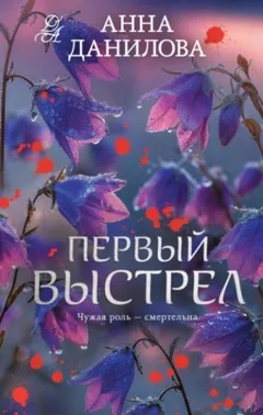 Первый выстрел