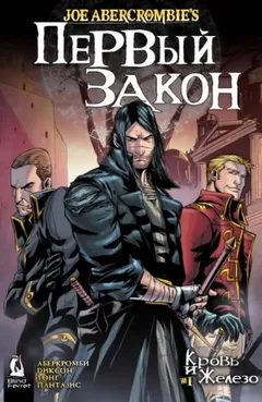 Первый Закон: 1. Кровь и железо