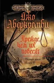 Первый Закон: 2. Прежде чем их повесят