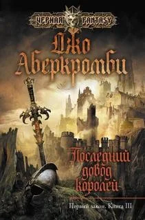 Первый Закон: 3. Последний довод королей