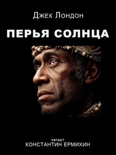 Перья Солнца