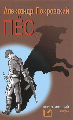 Пёс. Книга историй. (Рассказы)