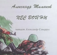 Пёс войны
