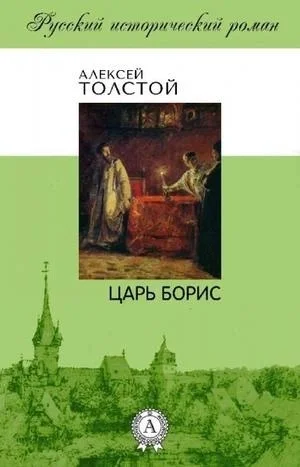Пьеса: Царь Борис