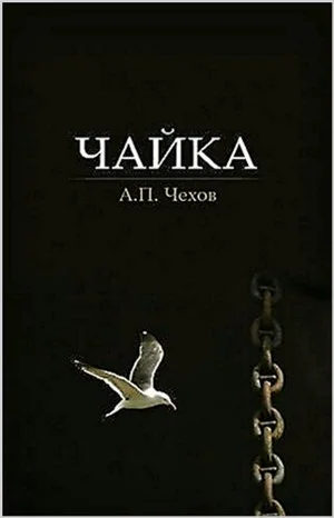 Пьеса: Чайка
