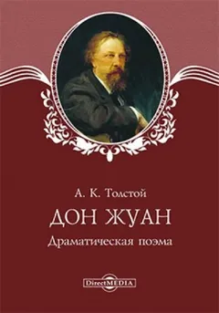 Пьеса: Дон Жуан