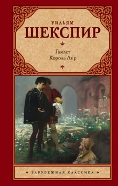 Пьеса: Гамлет