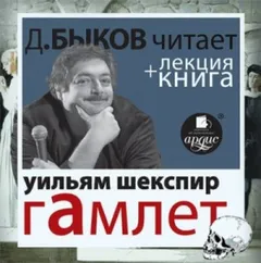 Пьеса: Гамлет + лекция Дмитрия Быкова