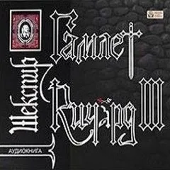 Пьеса: Гамлет. Ричард III