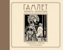 Пьеса: Гамлет. В правильном переводе с комментариями