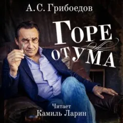 Пьеса: Горе от ума