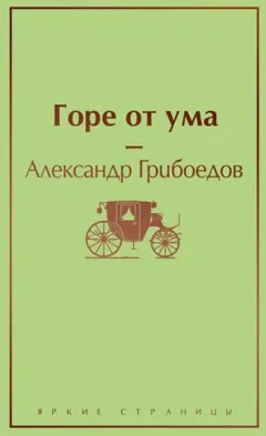 Пьеса: Горе от ума