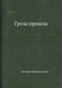 Пьеса: Гроза прошла