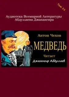 Пьеса: Медведь