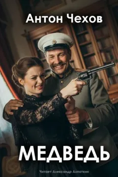 Пьеса: Медведь