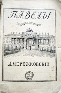 Пьеса: Павел Первый