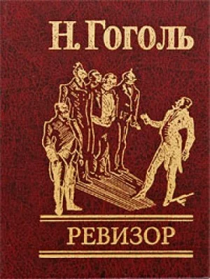 Пьеса: Ревизор
