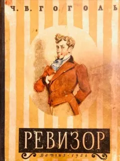 Пьеса: Ревизор