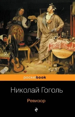 Пьеса: Ревизор