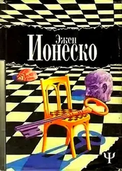 Пьеса: Стулья