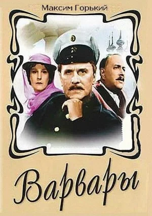Пьеса: Варвары
