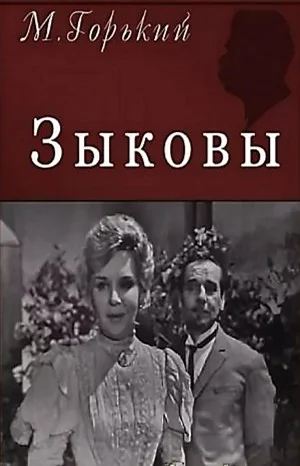 Пьеса: Зыковы