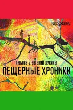 «Пещерные хроники»