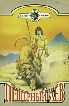 Пещерный лев