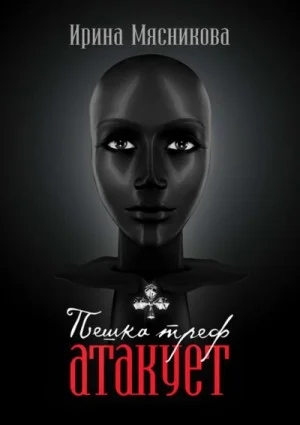Пешка треф атакует