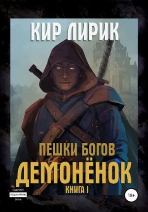 Пешки богов-1.1. Демонёнок