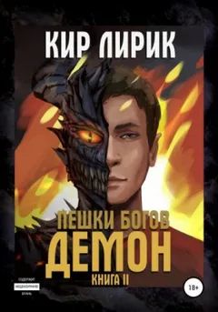 Пешки богов-1.2. Демон