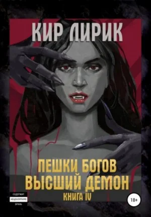 Пешки богов-1.4. Высший демон