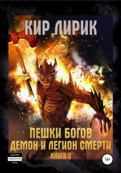 Пешки богов-1.5. Демон и легион смерти