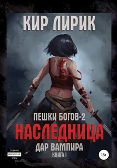 Пешки богов. Наследница-2.1. Дар вампира