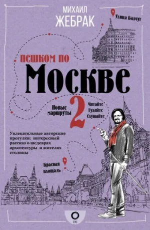 Пешком по Москве - 2