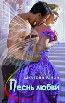 Песнь любви