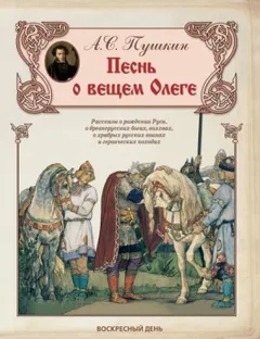 Песнь о Вещем Олеге