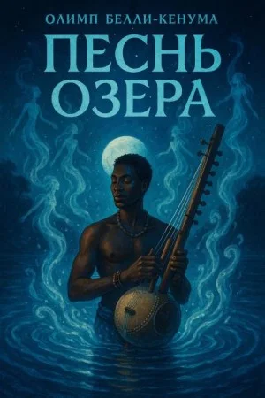 Песнь озера